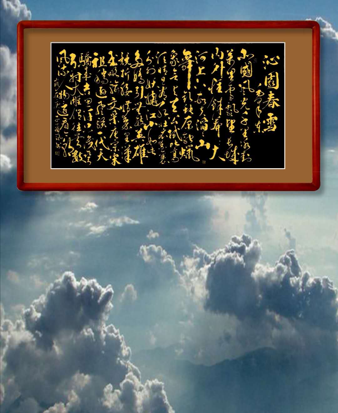 《沁园春 雪》名家肖帆书画